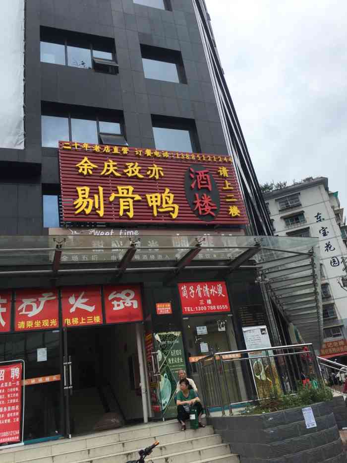 余庆剔骨鸭总店图片