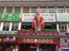 门面-虾小龙老长沙龙虾馆(坡子街店)