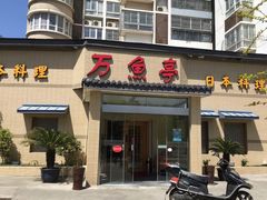 -万鱼亭 日本料理(无锡香山名园店)