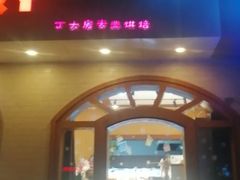 门面-丁大房(明德广厦店)