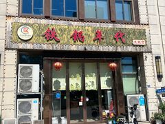 -铁锅年代•现炒地锅鸡(仪凤南路店)