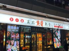 -聚合鑫东北熏酱熟食麻辣面(长阳店)