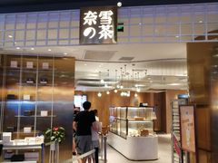 门面-奈雪的茶(湖滨银泰in77C区PRO店)