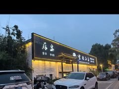 -食悦江南·淮扬菜·烤鸭(亚运村·惠新店)