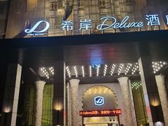 -广州番禺万博汉溪长隆希岸Deluxe酒店