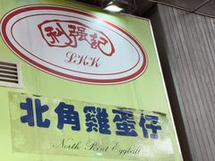 -利强记北角鸡蛋仔(弥敦道店 )