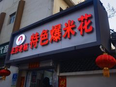 -正宗老杨特色爆米花(四棉店)