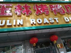 -玉林烤鸭店(垡头店)