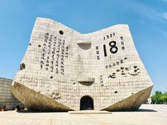 -沈阳“九·一八”历史博物馆