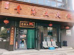 门面-陆记源·青海土火锅
