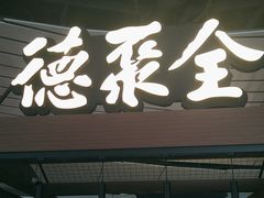 -全聚德(大兴国际机场店)