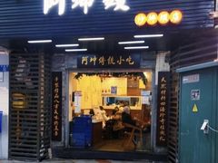 门面-阿坤传统手工小吃(沙坪坝店)