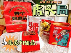 -虎头局·渣打饼行(五一新干线店)