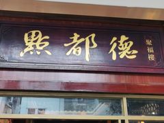 门面-点都德(聚福楼店)