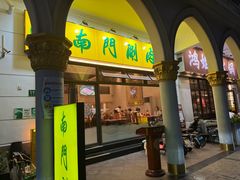 -南门涮肉(上海二店)