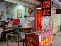 门面-阿一猪红汤(总店)