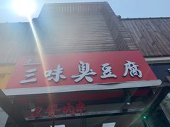 门面-老绍兴三味臭豆腐(奥林匹克购物广场店)