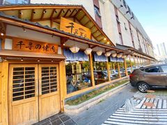 -千寻烧肉(政务区店)
