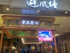 -避风塘·老港味餐厅(虹口龙之梦店)