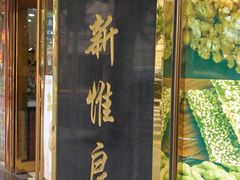 门面-三阳盛(南京西路店)