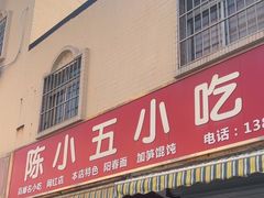 -陈小五小吃部