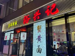-裕兴记•蟹黄面馆(人民广场店)