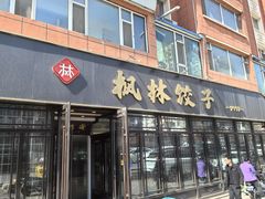 -枫林饺子