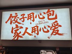 -李记饺子·熏酱东北菜(欢乐谷店)