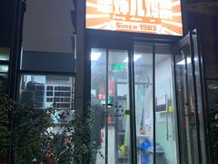 门面-京三儿烤鸡架(北新桥店)