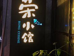 -荣小馆(温州智慧谷店)