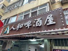 门面-人和啤酒屋海鲜大排档(营口路店)