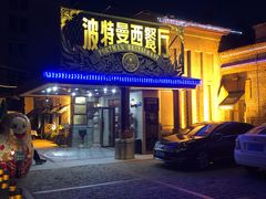 门面-波特曼西餐厅(南岗店)
