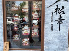 -松幸日式料理(中山路店)