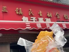-三镇民生甜食馆(胜利街总店)
