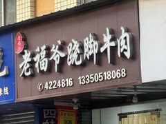 -老福爷跷脚牛肉(龙池街店)