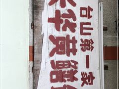 -台山第一家兴华黄鳝饭·黄鳝婆(彭沙坑总店)