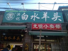 门面-洪记白水羊头(留学路店)