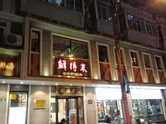 门面-云南路美食街
