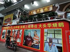 -黄连大头华烧鹅(萧地大马路店)