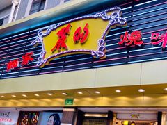 -丽的面家(多宝路店)
