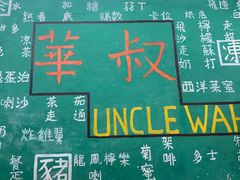 -華叔茶記