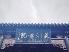 -花洲书院