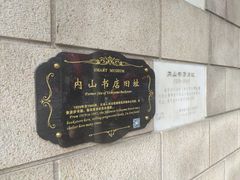 -上海鲁迅故居