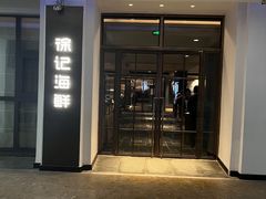 -徐记海鲜(汉城湖|太奥店)