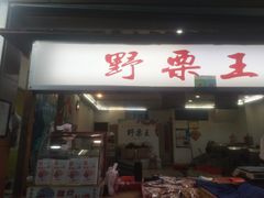 门面-阿男野栗王(金门路店)