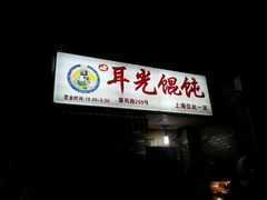 android_upload_pic-潘国仙耳光馄饨(黄家阙路店)