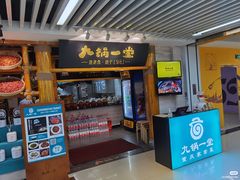 门面-九锅一堂酸菜鱼(万达广场店)