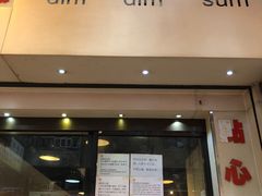门面-点点心点心专门店(旺角店)