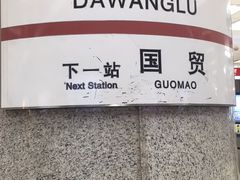 -大望路(地铁站)
