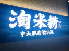 门面-淘米捞·米汤脆鲩鱼火锅(福田皇岗店)